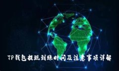 TP钱包提现到账时间及注意事项详解