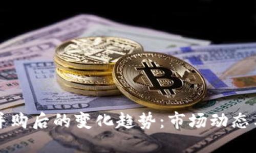 加密货币并购后的变化趋势：市场动态与未来展望