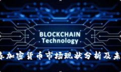 2023年阳春加密货币市场现状分析及未来趋势展望