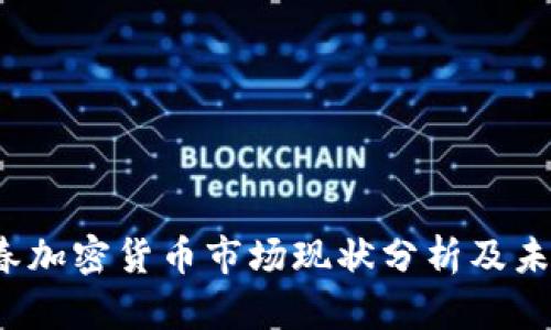 2023年阳春加密货币市场现状分析及未来趋势展望