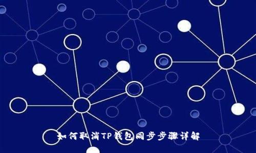 如何取消TP钱包同步步骤详解