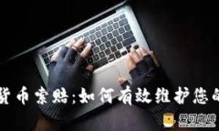 淄博加密货币索赔：如何有效维护您的投资权益