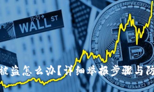 TP钱包被盗怎么办？详细举报步骤与防范措施