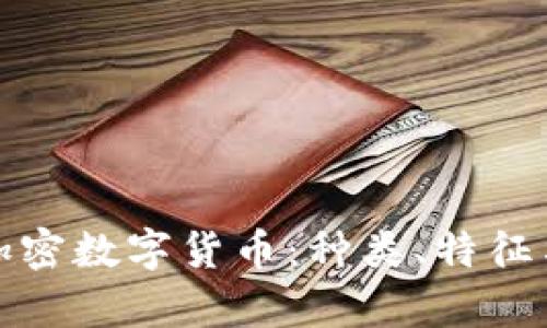 全面解析加密数字货币：种类、特征与投资前景