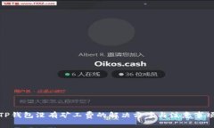 TP钱包没有矿工费的解决方案与注意事项