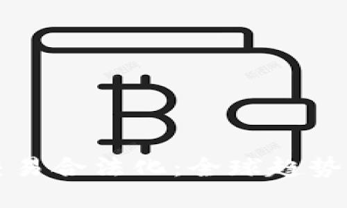 加密货币交易合法化：全球趋势与未来展望