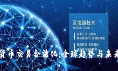 加密货币交易合法化：全球趋势与未来展望
