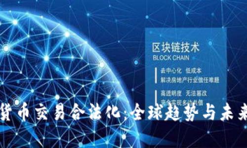 加密货币交易合法化：全球趋势与未来展望