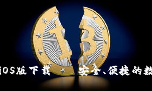 安卓手机TP钱包iOS版下载 – 安全、便捷的数字资产管理工具
