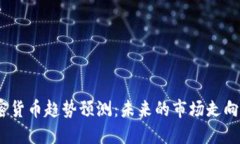 2023年加密货币趋势预测：未来的市场走向与投资