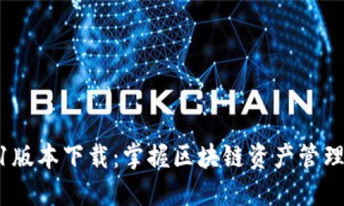 TP钱包1.3.1版本下载：掌握区块链资产管理的最佳选择