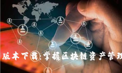 TP钱包1.3.1版本下载：掌握区块链资产管理的最佳选择