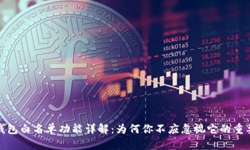 TP钱包白名单功能详解：为何你不应忽视它的重要性