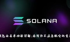 TP钱包白名单功能详解：为何你不应忽视它的重要
