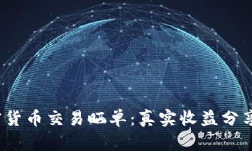 2023年加密货币交易晒单：真实收益分享与技巧解析