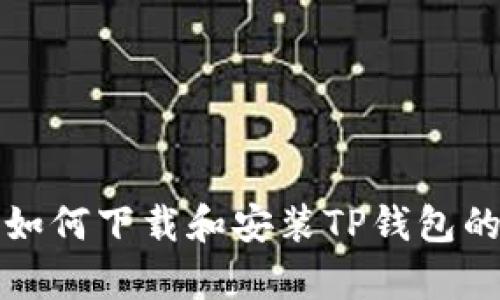 安卓手机如何下载和安装TP钱包的详细指南