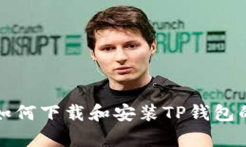 安卓手机如何下载和安装TP钱包的详细指南