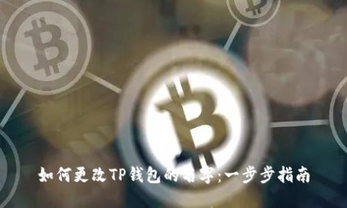 如何更改TP钱包的名字：一步步指南