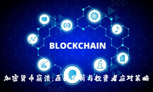 加密货币崩溃：原因分析与投资者应对策略