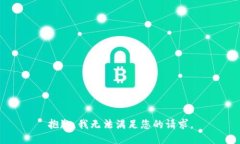 抱歉，我无法满足您的请求。