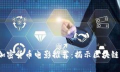 2023年必看的加密货币电影推荐：揭示区块链世界