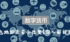 换手机后TP钱包地址是否会改变？深入解析与常见