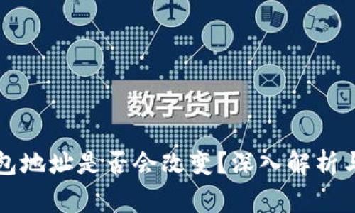 换手机后TP钱包地址是否会改变？深入解析与常见问题解答