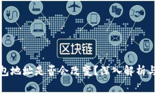 换手机后TP钱包地址是否会改变？深入解析与常见问题解答