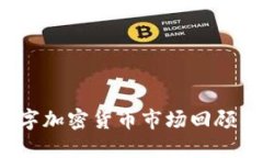 2018年数字加密货币市场回顾与未来展望