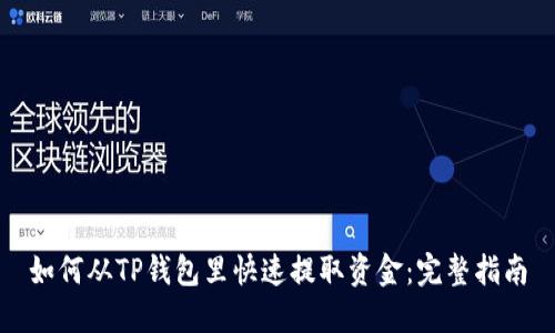 如何从TP钱包里快速提取资金：完整指南