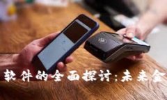 加密货币分散式软件的全面探讨：未来金融的创