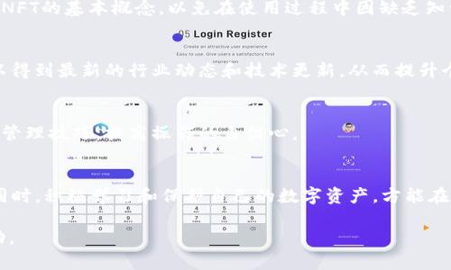  TP钱包的NFT币显示金额为0的原因及解决方案 / 
 guanjianci TP钱包,NFT币,数字资产 /guanjianci 

引言
随着区块链技术的发展，数字资产正逐步进入我们的生活。TP钱包作为一种新兴的钱包工具，正越来越多地受到用户的欢迎。但是，用户在使用TP钱包时，却时常遇到一些问题，其中之一就是NFT币显示金额为0，这让不少用户感到困惑和担忧。

理解NFT和TP钱包的基本概念
在讨论显示金额为0的问题之前，我们有必要先理解NFT（非同质化代币）和TP钱包的基本概念。NFT是一种独特的数字资产，以区块链技术为基础，每个NFT都有其独特的标识符，不同于传统的加密货币，如比特币或以太坊，后者是可替代的。
TP钱包是专为存储和管理数字货币而设计的一款多功能钱包，支持多种加密货币和NFT。它提供安全、便捷的用户体验，用户可以随时随地查看和管理他们的数字资产。

TP钱包的NFT币显示金额为0的常见原因
当我们在TP钱包中看到NFT币的金额显示为0时，可能原因有多种。以下是几个常见原因，供您参考：

h41. 钱包地址错误/h4
首先，用户需要确认自己输入的钱包地址是否正确。如果输入错误，则可能会导致不能正确显示NFT的余额。在操作时，建议复制并粘贴地址，以避免失误。

h42. 网络问题/h4
网络连接不稳定或断网也会影响TP钱包的功能。若在网络不稳定时尝试查询资产信息，可能会导致显示错误。确保您的设备连接到稳定的网络，以顺利加载账户数据。

h43. 未同步区块链信息/h4
区块链是一个去中心化的网络，信息更新需要时间。若TP钱包未能及时更新最新的区块链数据，可能会显示为0。此时，耐心等待几分钟，重新刷新钱包界面，以检查是否能够正常显示余额。

h44. NFT未成功转账/h4
在进行NFT的转账操作时，如果未成功完成交易，那么您在TP钱包中看到的金额也会是0。建议用户在转账后，查看交易记录，确认转账是否成功，是否受到区块链网络的确认。

如何解决TP钱包中NFT币显示金额为0的问题
面对NFT币显示为0的情况，用户可以采取一些措施来尝试解决问题：

h41. 查看钱包设置/h4
打开TP钱包，检查设置部分，确保没有隐藏某种特定资产的选项。用户可以在钱包设置中查看是否有涉及NFT的相关选项，并确保其已经打开。

h42. 刷新页面/h4
如果您在使用TP钱包时，发现NFT显示为0，不妨尝试手动刷新页面。这会促使应用重新加载区块链数据，有时，简单的刷新就能解决显示问题。

h43. 联系支持团队/h4
如果上述措施均未奏效，用户可以尝试联系TP钱包的支持团队，寻求专业的帮助。他们能够提供更详细的检查和解决方案，并调查是否有系统故障等问题。

预防措施：如何确保NFT在TP钱包中的安全性
解决问题固然重要，但更值得注意的是如何在今后的使用中，保护自己的NFT资产，以免再次出现类似情况：

h41. 定期备份钱包/h4
定期备份TP钱包的数据是保护数字资产的重要一步。用户应将助记词、私钥等信息备份到安全的地方，避免因丢失或损坏而导致资产无法找回。

h42. 使用强密码/h4
使用强密码可以有效提高钱包的安全性。选择复杂的不易被破解的密码，并定期更换，防止账户被他人非法获取。

h43. 保持软件更新/h4
保持TP钱包软件的最新版本，有助于获得最新的安全补丁和功能改进。定期检查更新，确保使用的始终是最新版本，降低因软件漏洞造成的风险。

如何进一步了解NFT和区块链技术
区块链和NFT的知识仍在不断发展，深入理解这些概念能够帮助用户更好地使用TP钱包和其他相关工具。以下是几个建议：

h41. 阅读相关书籍和资料/h4
有许多书籍和在线资料专门刊载有关NFT和区块链的内容。建议用户选择信誉良好的出版物，了解区块链的原理、运作机制和NFT的基本概念，以免在使用过程中因缺乏知识而出现误操作。

h42. 参与社区和讨论/h4
许多区块链和NFT社区定期举办讨论，用户可以通过参加这些社群活动，获取其他用户的经验和建议。在这些社区中，您也可以得到最新的行业动态和技术更新，从而提升个人的理解和使用能力。

h43. 在线课程和工作坊/h4
许多平台提供在线课程，力求帮助用户掌握区块链及NFT的知识。参与这些课程，将有助于您更深入地了解数字资产的使用与管理技巧，提高操作的自信心。

总结
在TP钱包中，NFT币显示金额为0确实让用户困惑，但只要了解背后的原因，并采取适当的解决措施，就能有效应对这一问题。同时，积极学习和保护自己的数字资产，方能在未来的使用中游刃有余。希望本文对您有所帮助，让您在使用TP钱包的过程中，没有后顾之忧，享受数字资产管理带来的乐趣。

无论如何，在区块链和数字资产的世界中，保持警觉与知识的更新始终是必要的。希望您在数字资产的投资与交易上取得成功。