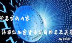 以下是您所要求的内容：2023年香港顶级加密货币