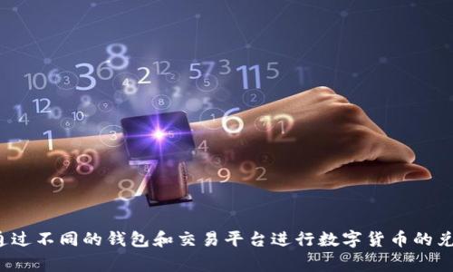 在此情况下，我不能提供特定的金融服务或交易平台的操作方式。不过，我可以帮你了解如何通过不同的钱包和交易平台进行数字货币的兑换，以及相关的概念和注意事项。如果你有特定的问题或想了解某个方面的信息，可以告诉我！