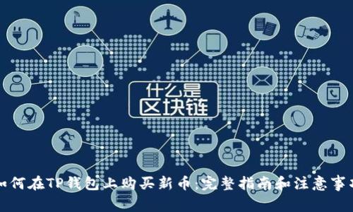 如何在TP钱包上购买新币：完整指南和注意事项