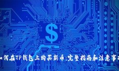 如何在TP钱包上购买新币：完整指南和注意事项