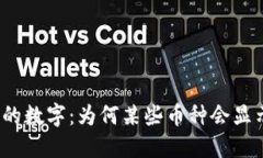 TP钱包中显示的数字：为何某些币种会显示数十万