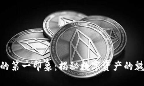 加密货币的第一印象：揭秘数字资产的魅力与风险