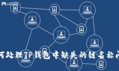 如何处理TP钱包中缺失的链名称问题