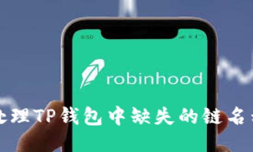如何处理TP钱包中缺失的链名称问题
