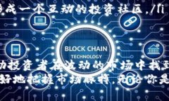   基于实时数据分析的加密货币行情软件：助您精