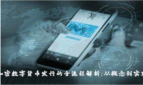 加密数字货币发行的全流程解析：从概念到实践