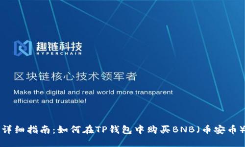 详细指南：如何在TP钱包中购买BNB（币安币）