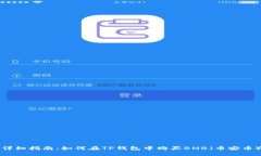 详细指南：如何在TP钱包中购买BNB（币安币）