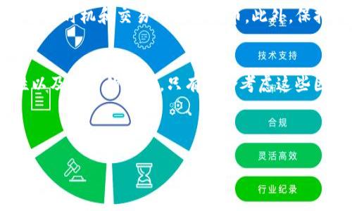 注意：由于我无法直接处理HTML标签，以下内容将以纯文本形式展示。您可以根据需要进行格式化。

---

TP钱包提币到交易所手续费详解：如何选择最优惠的方式？

关键词：TP钱包, 提币手续费, 交易所

---

引言
在数字货币交易的日益普及中，选择适合自己的钱包和交易所显得尤为重要。TP钱包是一款受到许多用户欢迎的数字货币钱包，而提币到交易所的手续费则是交易过程中不可忽视的一部分。本文将深入探讨TP钱包的提币手续费问题，并为您提供实用的建议。

什么是TP钱包？
TP钱包是一款安全、方便的数字货币钱包，支持多种主流数字货币的存储和管理。它不仅具有私钥自主管理的特性，而且为用户提供了便捷的交易功能。用户可以通过TP钱包进行货币的转账、兑换、质押等操作，极大地方便了数字货币的使用。

提币的基本流程
提币指的是将用户在TP钱包中的数字货币转移到交易所的过程。这一过程通常包括选择提币金额、输入交易所地址和确认提币等步骤。在此过程中，用户需要注意相关的手续费以及可能出现的网络拥堵情况。

TP钱包提币手续费的构成
在进行提币时，手续费主要由两部分组成：一是网络费用，二是平台费用。网络费用是指在区块链网络中进行交易所需支付的矿工费，而平台费用，则是TP钱包可能收取的手续费。了解这两部分费用，有助于用户在提币时做出更明智的决策。

如何计算提币手续费？
提币手续费的计算通常取决于多个因素，包括但不限于网络拥堵情况、提币的金额以及所选择的区块链。用户可以在TP钱包中查看当前的手续费标准，并根据自身的需求选择合适的提币时机。此外，不同的交易所对手续费的收取标准也可能存在差异，因此用户在提币前最好先了解目标交易所的手续费政策。

选择合适的提币时机
选择合适的提币时机可以有效降低手续费。当网络拥堵时，手续费通常会上升，反之亦然。用户可以参考一些实时的区块链数据监测工具，获取当前的网络拥堵状况，从而选择在网络相对通畅时进行提币。此外，某些交易所会在特定时间段内提供手续费减免活动，用户可以关注这些信息，以降低提币的总体成本。

对比不同交易所的手续费
不仅仅是在TP钱包提币时需要关注手续费，选择合适的交易所同样重要。不同交易所的提币手续费差异可能比较大。建议用户在提币前，先对比几个主流交易所的手续费标准，选择收费较低或有优惠活动的交易所进行提币。常见的数字货币交易所如Binance、Coinbase、Huobi等，都有自己的收费标准，用户可以根据需求进行选择。

总结与建议
通过本文的探讨，用户应当对TP钱包提币到交易所的手续费有了更深刻的了解。在实际操作中，建议每位用户随时关注最新的手续费动态，选择合适的时机和交易所进行提币。此外，保持对行业变化的敏感性，有助于用户在数字货币投资过程中降低成本、获取更好的收益。

未来展望
随着区块链技术的不断发展，数字货币的世界将变得更加复杂。用户在选择钱包和交易所时，不仅要关注手续费问题，更要考虑安全性、操作便捷性以及平台的声誉。只有综合考虑这些因素，才能在数字货币领域获得更好的体验与收益。

---

以上内容为您提供的关于TP钱包提币到交易所手续费的详细分析与建议，希望能够帮助您更好地进行数字货币交易！