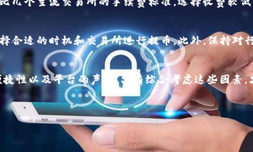 注意：由于我无法直接处理HTML标签，以下内容将以纯文本形式展示。您可以根据需要进行格式化。

---

TP钱包提币到交易所手续费详解：如何选择最优惠的方式？

关键词：TP钱包, 提币手续费, 交易所

---

引言
在数字货币交易的日益普及中，选择适合自己的钱包和交易所显得尤为重要。TP钱包是一款受到许多用户欢迎的数字货币钱包，而提币到交易所的手续费则是交易过程中不可忽视的一部分。本文将深入探讨TP钱包的提币手续费问题，并为您提供实用的建议。

什么是TP钱包？
TP钱包是一款安全、方便的数字货币钱包，支持多种主流数字货币的存储和管理。它不仅具有私钥自主管理的特性，而且为用户提供了便捷的交易功能。用户可以通过TP钱包进行货币的转账、兑换、质押等操作，极大地方便了数字货币的使用。

提币的基本流程
提币指的是将用户在TP钱包中的数字货币转移到交易所的过程。这一过程通常包括选择提币金额、输入交易所地址和确认提币等步骤。在此过程中，用户需要注意相关的手续费以及可能出现的网络拥堵情况。

TP钱包提币手续费的构成
在进行提币时，手续费主要由两部分组成：一是网络费用，二是平台费用。网络费用是指在区块链网络中进行交易所需支付的矿工费，而平台费用，则是TP钱包可能收取的手续费。了解这两部分费用，有助于用户在提币时做出更明智的决策。

如何计算提币手续费？
提币手续费的计算通常取决于多个因素，包括但不限于网络拥堵情况、提币的金额以及所选择的区块链。用户可以在TP钱包中查看当前的手续费标准，并根据自身的需求选择合适的提币时机。此外，不同的交易所对手续费的收取标准也可能存在差异，因此用户在提币前最好先了解目标交易所的手续费政策。

选择合适的提币时机
选择合适的提币时机可以有效降低手续费。当网络拥堵时，手续费通常会上升，反之亦然。用户可以参考一些实时的区块链数据监测工具，获取当前的网络拥堵状况，从而选择在网络相对通畅时进行提币。此外，某些交易所会在特定时间段内提供手续费减免活动，用户可以关注这些信息，以降低提币的总体成本。

对比不同交易所的手续费
不仅仅是在TP钱包提币时需要关注手续费，选择合适的交易所同样重要。不同交易所的提币手续费差异可能比较大。建议用户在提币前，先对比几个主流交易所的手续费标准，选择收费较低或有优惠活动的交易所进行提币。常见的数字货币交易所如Binance、Coinbase、Huobi等，都有自己的收费标准，用户可以根据需求进行选择。

总结与建议
通过本文的探讨，用户应当对TP钱包提币到交易所的手续费有了更深刻的了解。在实际操作中，建议每位用户随时关注最新的手续费动态，选择合适的时机和交易所进行提币。此外，保持对行业变化的敏感性，有助于用户在数字货币投资过程中降低成本、获取更好的收益。

未来展望
随着区块链技术的不断发展，数字货币的世界将变得更加复杂。用户在选择钱包和交易所时，不仅要关注手续费问题，更要考虑安全性、操作便捷性以及平台的声誉。只有综合考虑这些因素，才能在数字货币领域获得更好的体验与收益。

---

以上内容为您提供的关于TP钱包提币到交易所手续费的详细分析与建议，希望能够帮助您更好地进行数字货币交易！