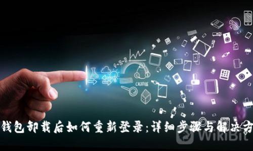 TP钱包卸载后如何重新登录：详细步骤与解决方案