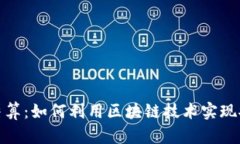 数字加密货币结算：如何利用区块链技术实现安