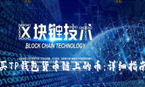 如何购买TP钱包货币链上的币：详细指南与技巧