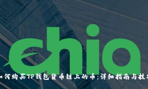 如何购买TP钱包货币链上的币：详细指南与技巧